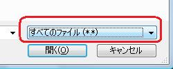 目的の住所録ファイルが表示されない場合は、「ファイル名の種類」ボックスから「すべてのファイル」をクリックします