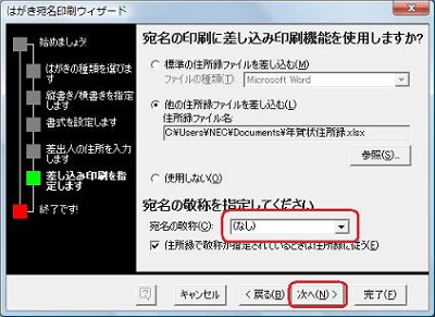 「宛名の敬称」ボックスから任意の敬称をクリックし、「次へ」をクリックします