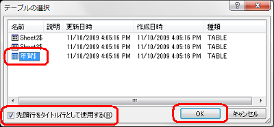 住所録が入力されているExcelファイルのシート名をクリックし、「先頭行をタイトル行として使用する」にチェックを入れ「OK」をクリックします