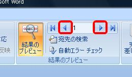 リボンから「結果のプレビュー」グループの「前のレコード」や「次のレコード」をクリックし、住所録が反映されているか確認します
