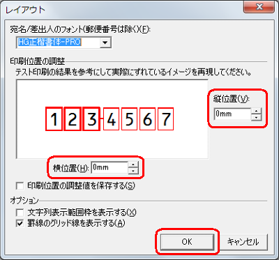 印刷結果を参考に、「縦位置」と「横位置」ボックスの「▲」「▼」をクリックして、ずれているイメージを再現して「OK」をクリックします