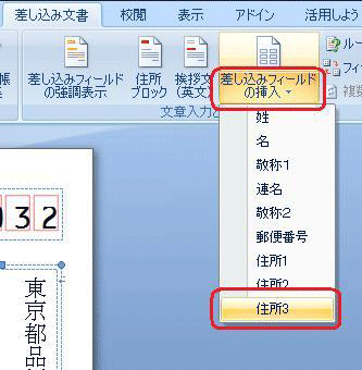 リボンから「差し込み文書」タブをクリックし、「差し込みフィールドの挿入」をクリックして表示された一覧から「住所3」をクリックします
