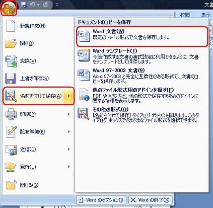 「Office」をクリックし、表示された一覧から「名前を付けて保存」にマウスポインターを合わせて「Word文書」をクリックします