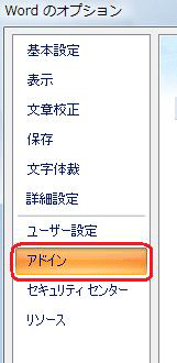 画面左側から「アドイン」をクリックします