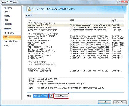 「管理」ボックスの「▼」をクリックして、表示された一覧から「使用できないアイテム」をクリックし、「設定」をクリックします