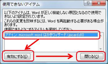 一覧から「アドイン：microsoft wordはがきウィザード（jpcard.dll）」 をクリックし、「有効にする」をクリックして、「閉じる」をクリックします