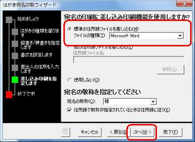 「標準の住所録ファイルを差し込む」をクリックし、「ファイルの種類」ボックスに「Microsoft Word」が表示されていることを確認し、「次へ」をクリックします