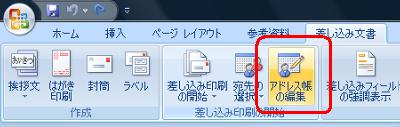 リボンから「差し込み文書」タブをクリックし、「差し込み印刷の開始」グループの「アドレス帳の編集」をクリックします
