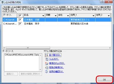 登録した住所録データの一覧を確認し、「OK」をクリックします