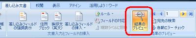 リボンから「差し込み文書」タブをクリックし、「結果のプレビュー」グループの「結果のプレビュー」をクリックし、住所録データが差し込まれた印刷結果を確認します