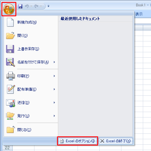 「Officeボタン」をクリックし、表示された一覧から「Excelのオプション」をクリックします