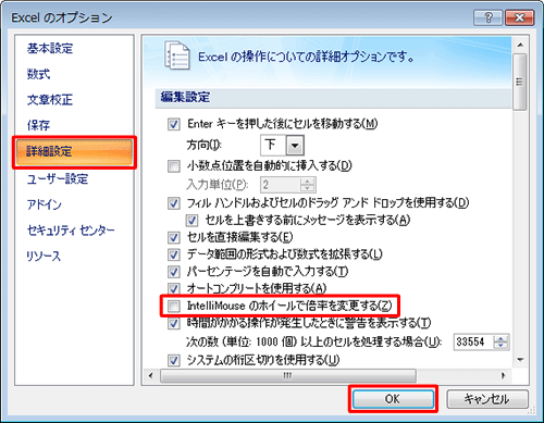画面左側の「詳細設定」をクリックし、「編集設定」欄の「IntelliMouseのホイールで倍率を変更する」のチェックを外し、「OK」をクリックします