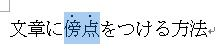 文章に傍点を表示