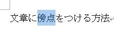 文章から、傍点を表示したい文字列をドラッグして範囲指定します