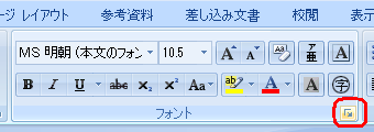 リボンから「ホーム」タブをクリックし、「フォント」グループの右下のアイコンをクリックします