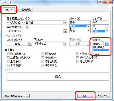 「フォント」タブをクリックし、「すべての文字列」欄の「傍点」ボックスをクリックして、表示された一覧から傍点をクリックして「OK」をクリックします
