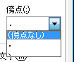表示した傍点を削除するには、手順2以降の操作を行い、手順4で「（傍点なし）」をクリックします