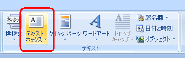 リボンから「挿入」タブをクリックし、「テキスト」グループの「テキストボックス」をクリックします