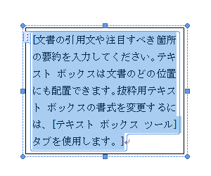 テキストボックスが文書内に挿入されたことを確認します