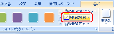 リボンから「書式」タブをクリックし、「テキストボックススタイル」グループの「図形の枠線」をクリックします