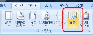 リボンから「ページレイアウト」タブをクリックし、「ページ設定」グループの「背景」をクリックします