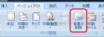 追加した背景を削除するには、リボンから「ページレイアウト」タブをクリックし、「ページ設定」グループの「背景の削除」をクリックします