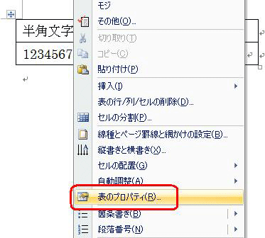 作成した表の上で右クリックし、表示された一覧から「表のプロパティ」をクリックします