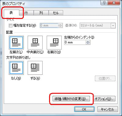 「表」タブをクリックし、「線種/網かけの変更」をクリックします