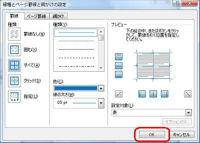 設定が完了したら、「OK」をクリックします