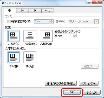 「表のプロパティ」画面に戻ったら、「OK」をクリックします