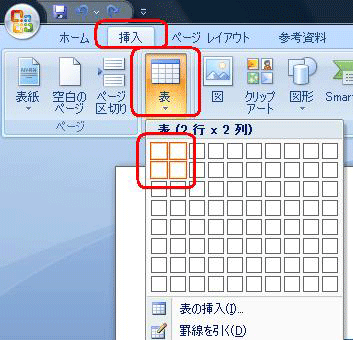 リボンから「挿入」タブをクリックし、「表」をクリックして表のサイズを設定します