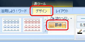 リボンから「デザイン」タブをクリックし、「罫線」の「▼」をクリックします