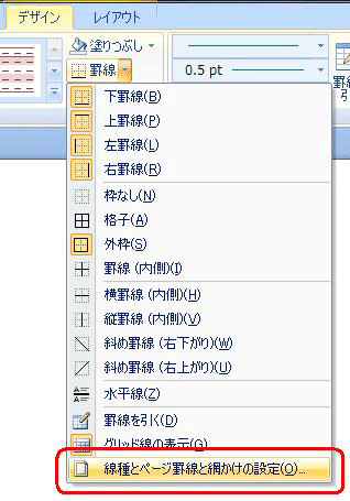 表示された一覧から「線種とページ罫線と網かけの設定」をクリックします