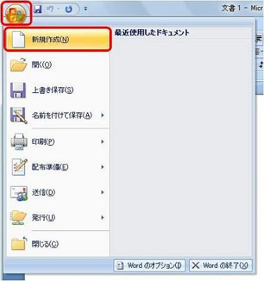 「Officeボタン」をクリックし、表示された一覧から「新規作成」をクリックします