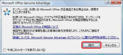「テンプレートは、お使いのMicrosoft Officeが正規品である場合のみ、…」というメッセージが表示されたら、「続行」をクリックします