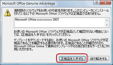メッセージが表示された場合は、「正規品を入手する」をクリックして、詳細を確認します