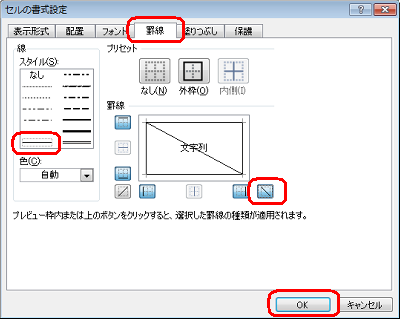 「罫線」タブをクリックし、斜めの罫線を設定して「OK」をクリックします