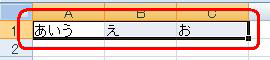 入力したセルを選択します