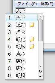 通常の変換候補（一例）