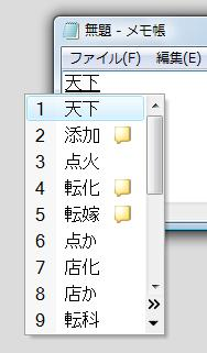 任意のアプリケーションに文字を入力し、「スペース」キーまたは「変換」キーを2回押して、変換候補を表示します