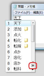 変換候補一覧の右下に表示されている「>>」をクリックします