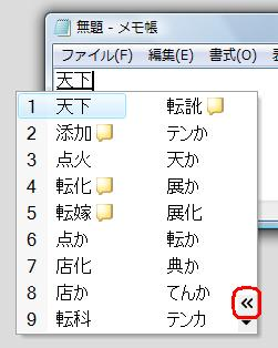 変換候補が広がった状態を元に戻すには、右下の「<<」をクリックします