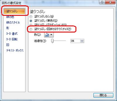 「図形の書式設定」から、「塗りつぶし」をクリックし、「塗りつぶし（図またはテクスチャ）」をクリックします