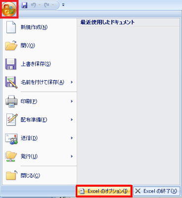 画面左上の「Office」アイコンをクリックし、表示された一覧から「Excelのオプション」をクリックします