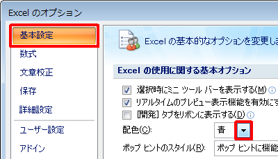 画面左側から「基本設定」をクリックし、「Excelの使用に関する基本オプション」欄から「配色」ボックスをクリックします