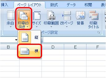 リボンから「ページレイアウト」タブをクリックし、「ページ設定」グループの「印刷の向き」をクリックして、用紙の向きをクリックします