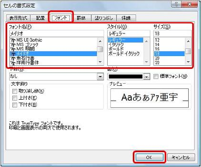 「フォント」タブをクリックし、任意のフォントとサイズをクリックして、「OK」をクリックします