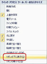 リボンの下に表示