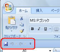 クイックアクセスツールバーの表示位置が変更されたことを確認してください