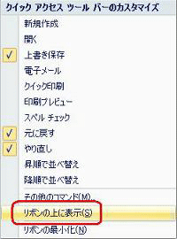 クイックアクセスツールバーの表示位置を元に戻したい場合は、手順2で「リボンの上に表示」をクリックします